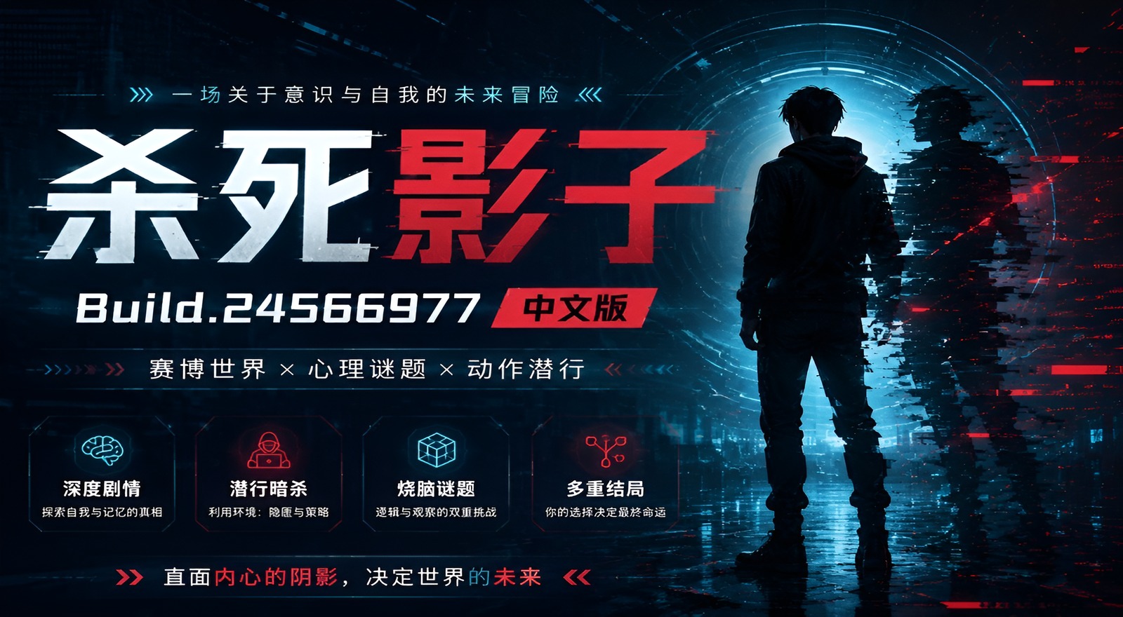 《杀死影子》Build.24566977中文版|shaocun资源站 - 你的知识成长补给站