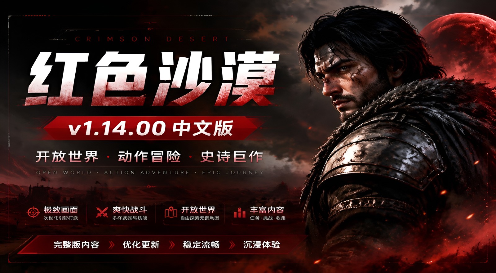 《红色沙漠》v1.14.00中文版|shaocun资源站 - 你的知识成长补给站