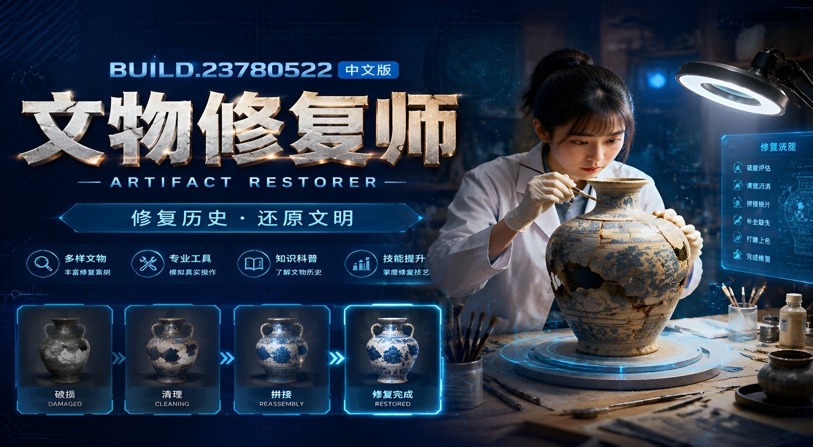 《文物修复师》Build.23780522中文版|shaocun资源站 - 你的知识成长补给站
