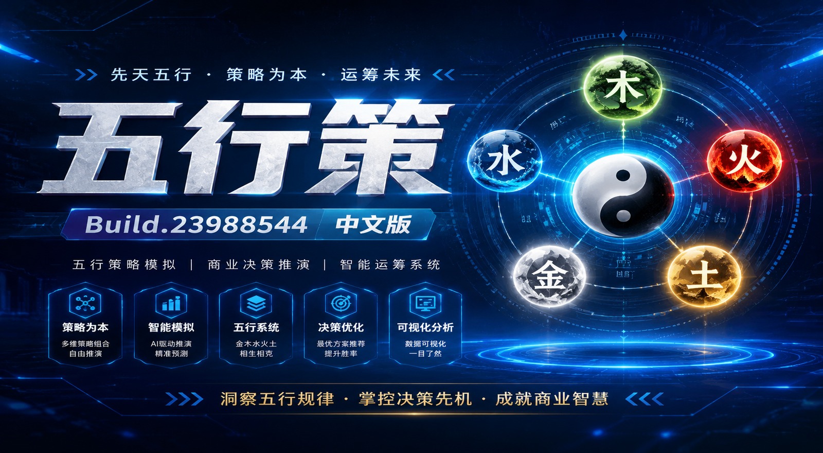 《五行策》Build.23988544中文版|shaocun资源站 - 你的知识成长补给站