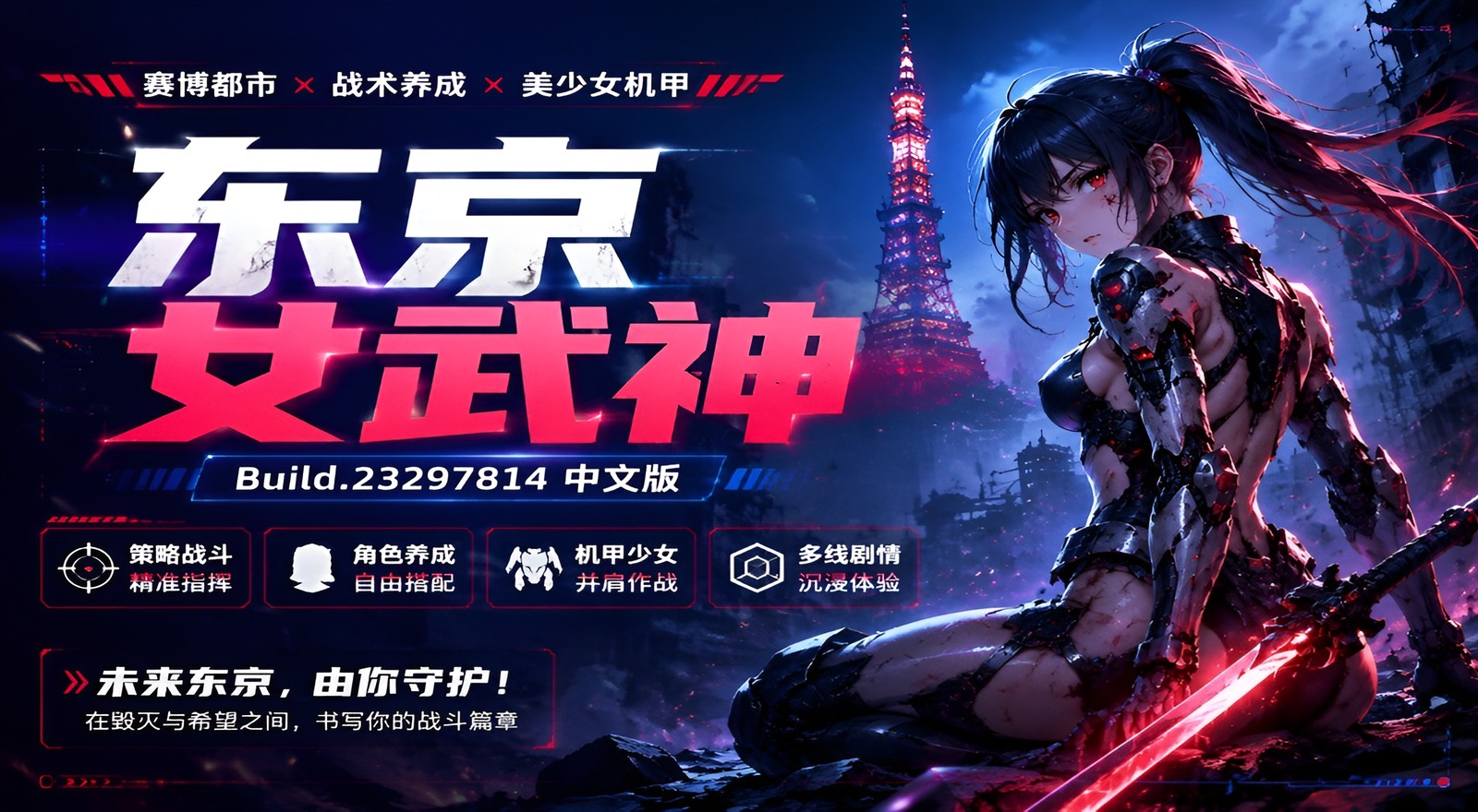 《东京女武神》Build.23297814中文版