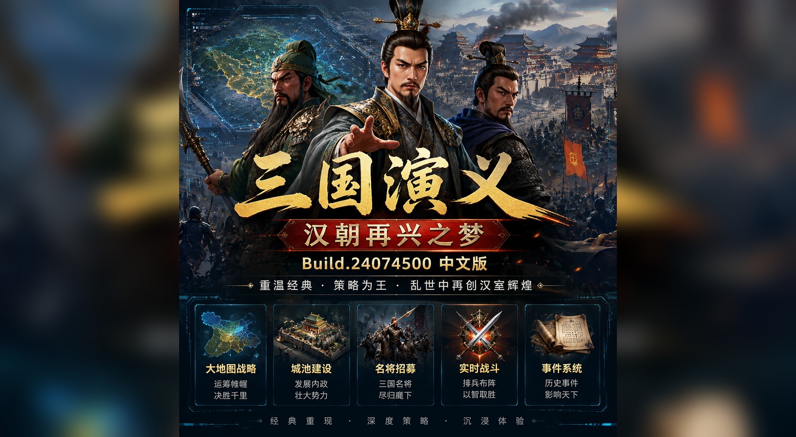 《三国演义：汉朝再兴之梦》Build.24074500中文版|shaocun资源站 - 你的知识成长补给站