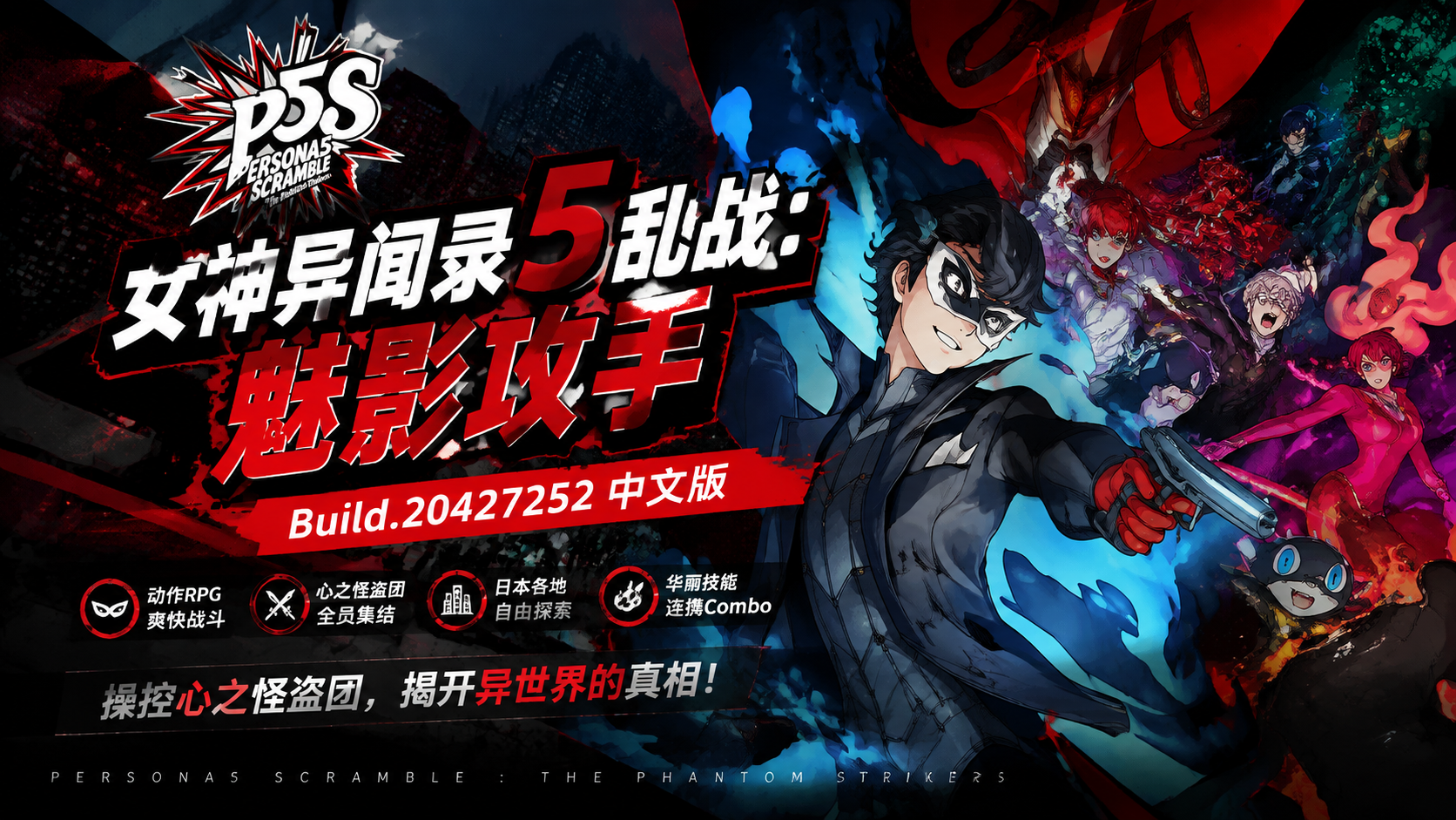 《女神异闻录 5 乱战：魅影攻手》Build.20427252中文版|shaocun资源站 - 你的知识成长补给站