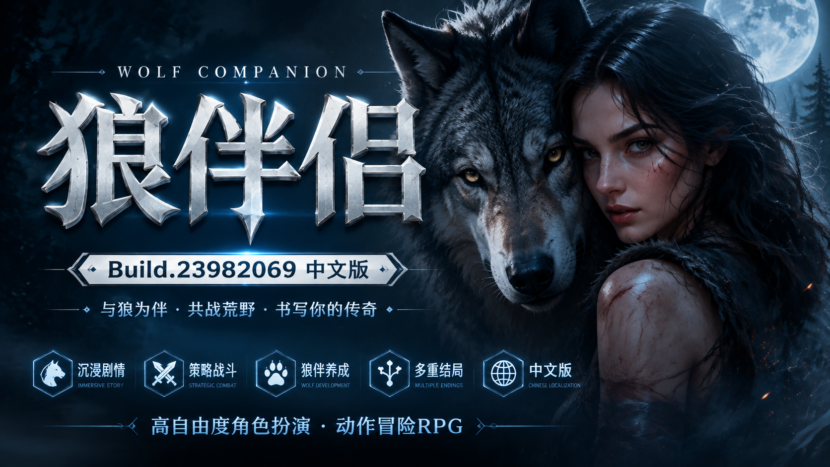 《狼伴侣》Build.23982069中文版|shaocun资源站 - 你的知识成长补给站