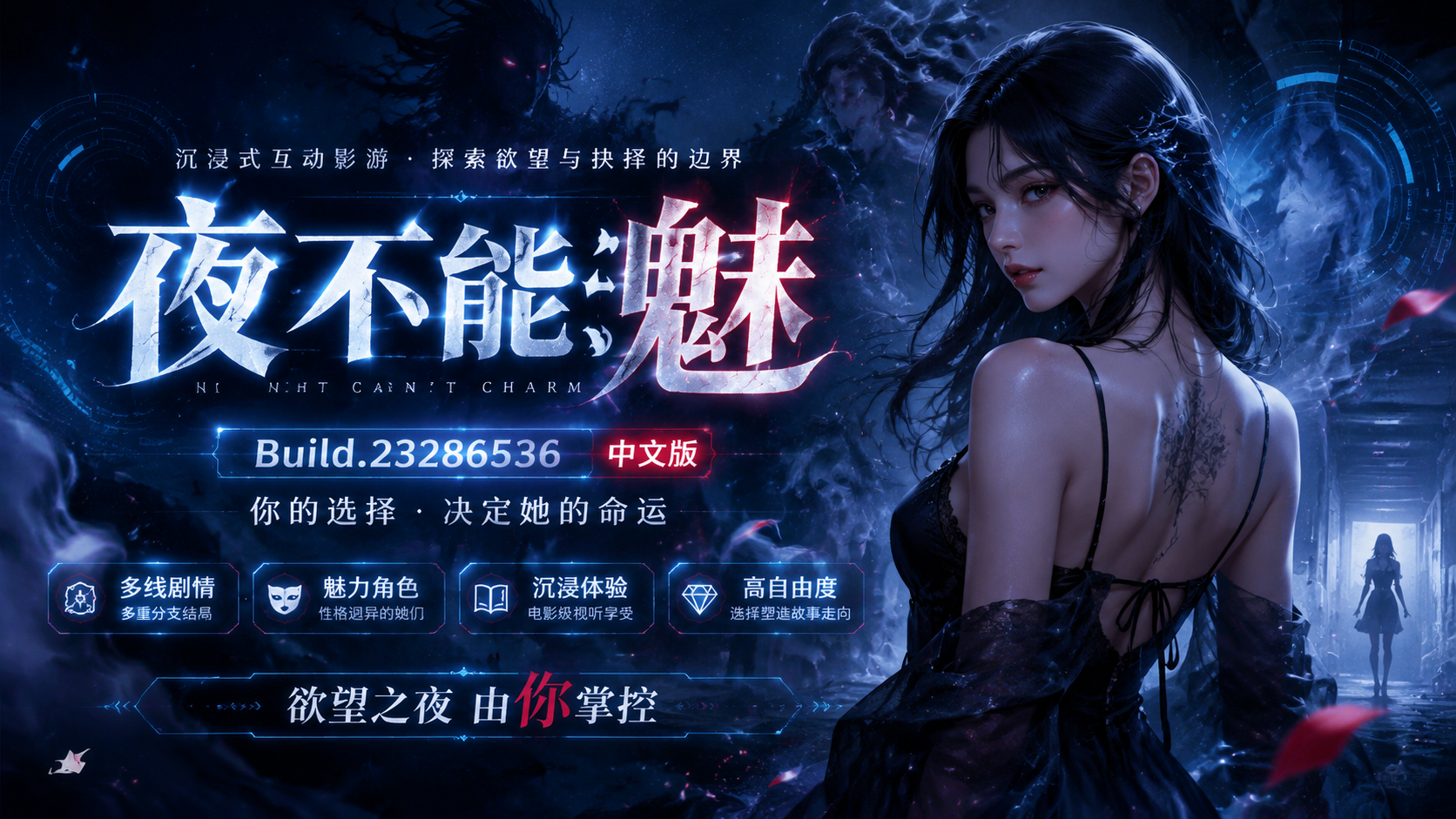 《夜不能魅》Build.23286536中文版|shaocun资源站 - 你的知识成长补给站