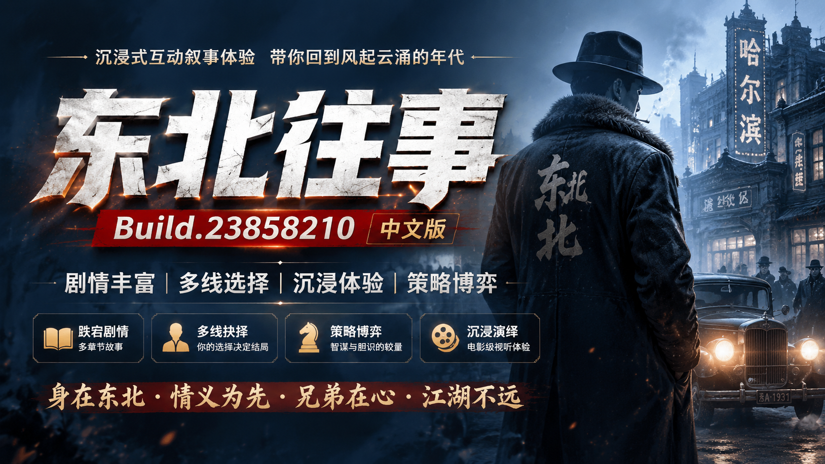 《东北往事》Build.23858210中文版|shaocun资源站 - 你的知识成长补给站