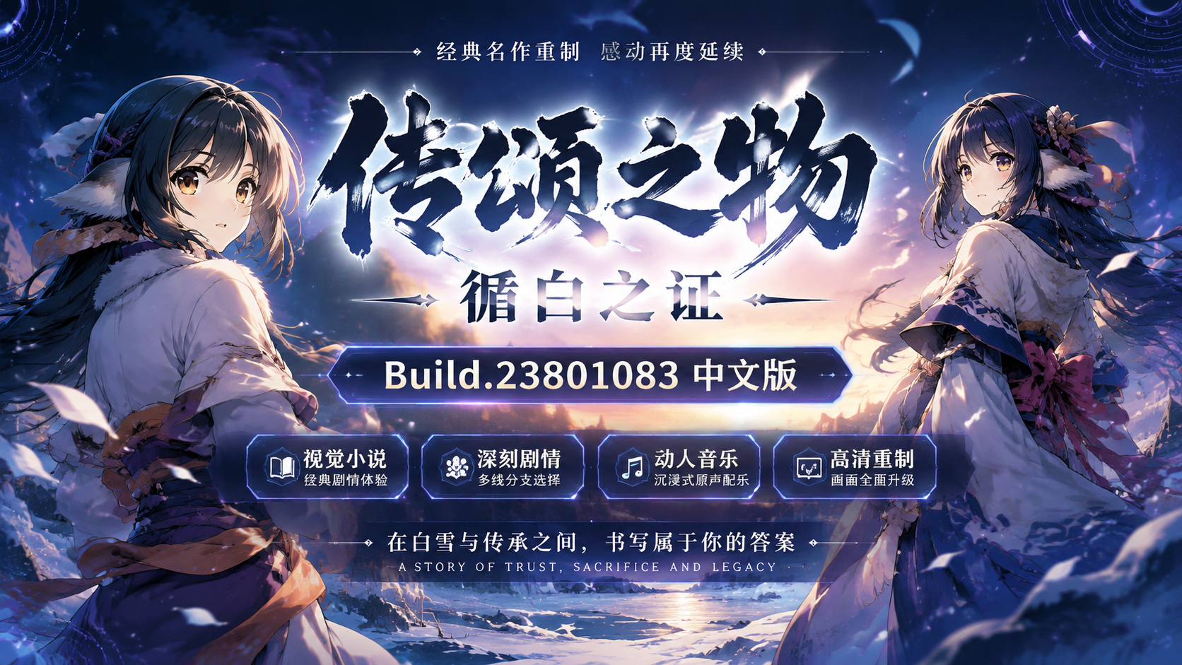 《传颂之物 循白之证》Build.23801083中文版|shaocun资源站 - 你的知识成长补给站