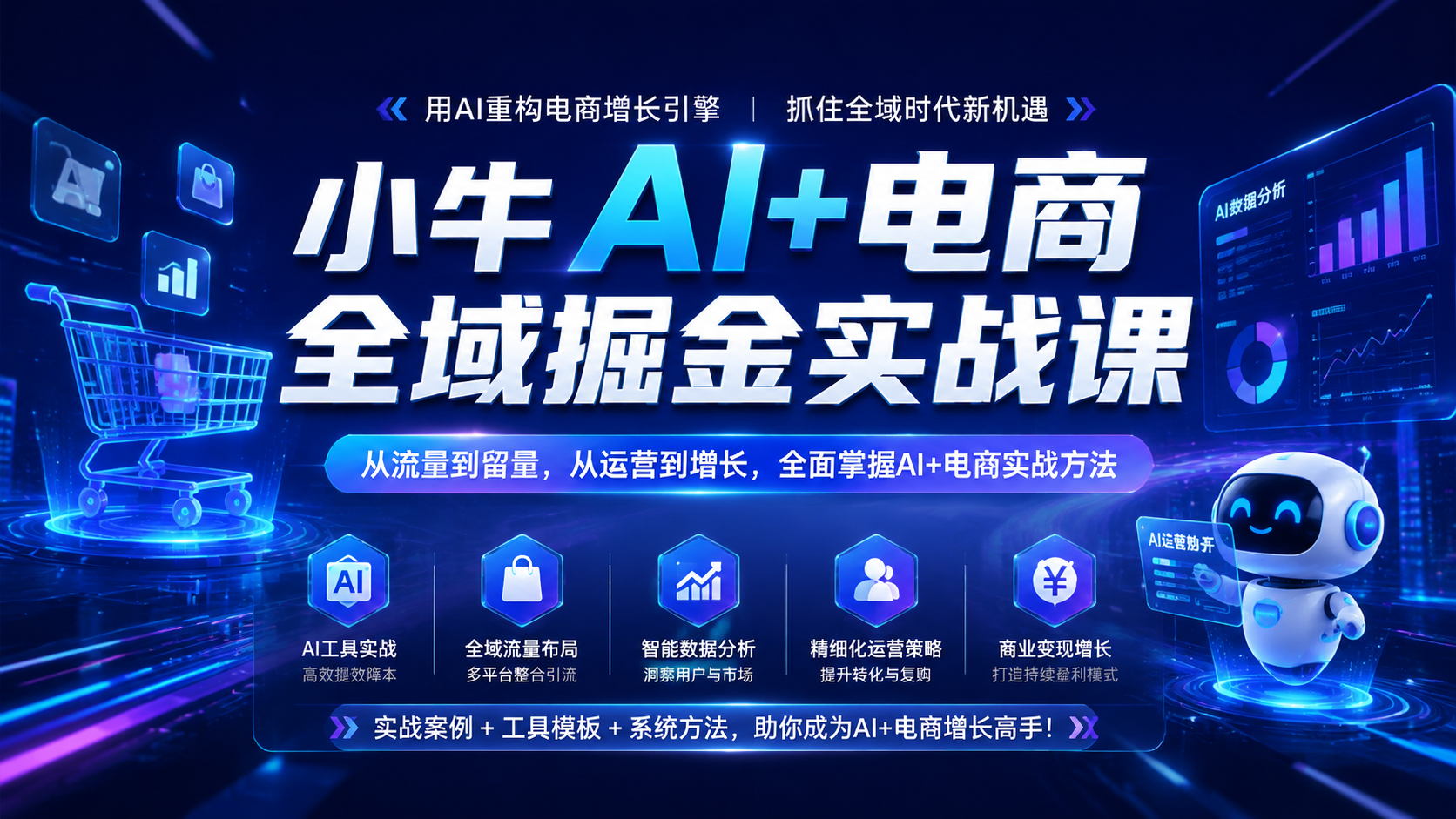 小牛《AI+电商全域掘金实战课》|shaocun资源站 - 你的知识成长补给站