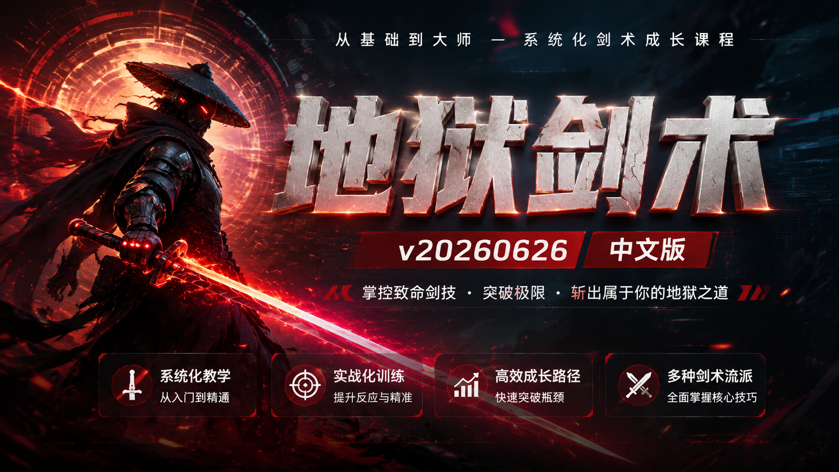 《地狱剑术》v20260626中文版|shaocun资源站 - 你的知识成长补给站
