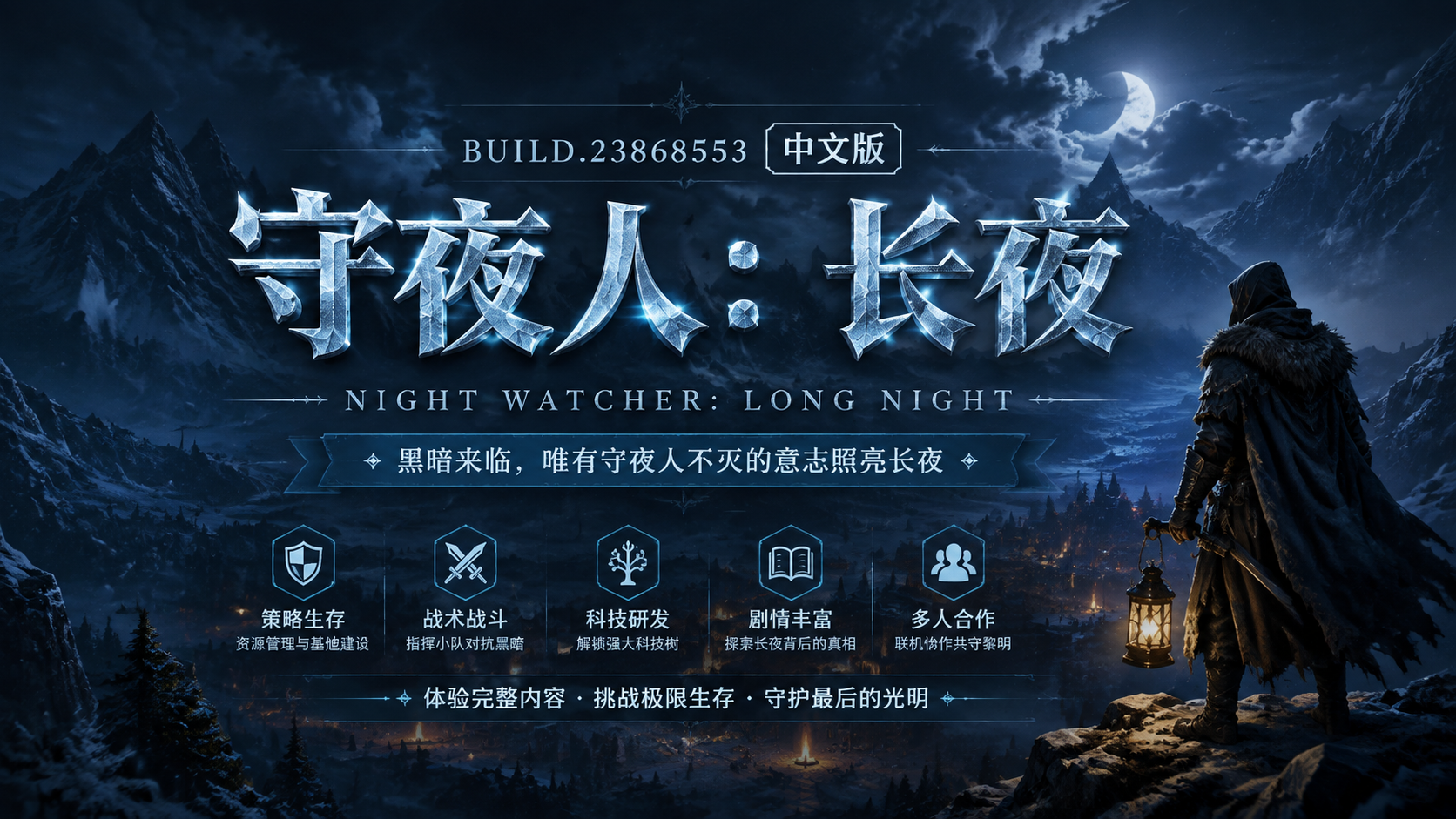 《守夜人：长夜》Build.23868553中文版|shaocun资源站 - 你的知识成长补给站