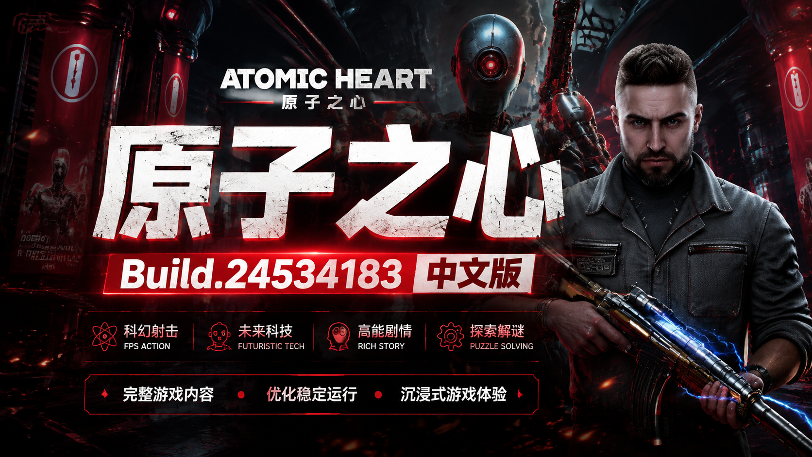 《原子之心》Build.24534183中文版|shaocun资源站 - 你的知识成长补给站