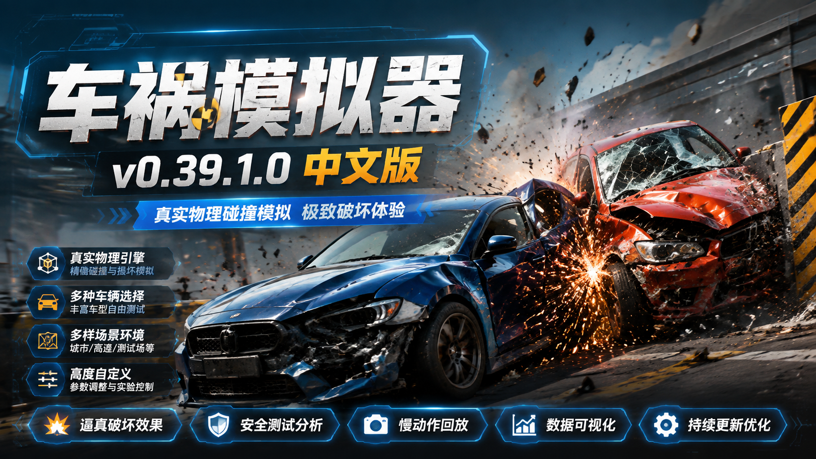 《车祸模拟器》v0.39.1.0中文版|shaocun资源站 - 你的知识成长补给站