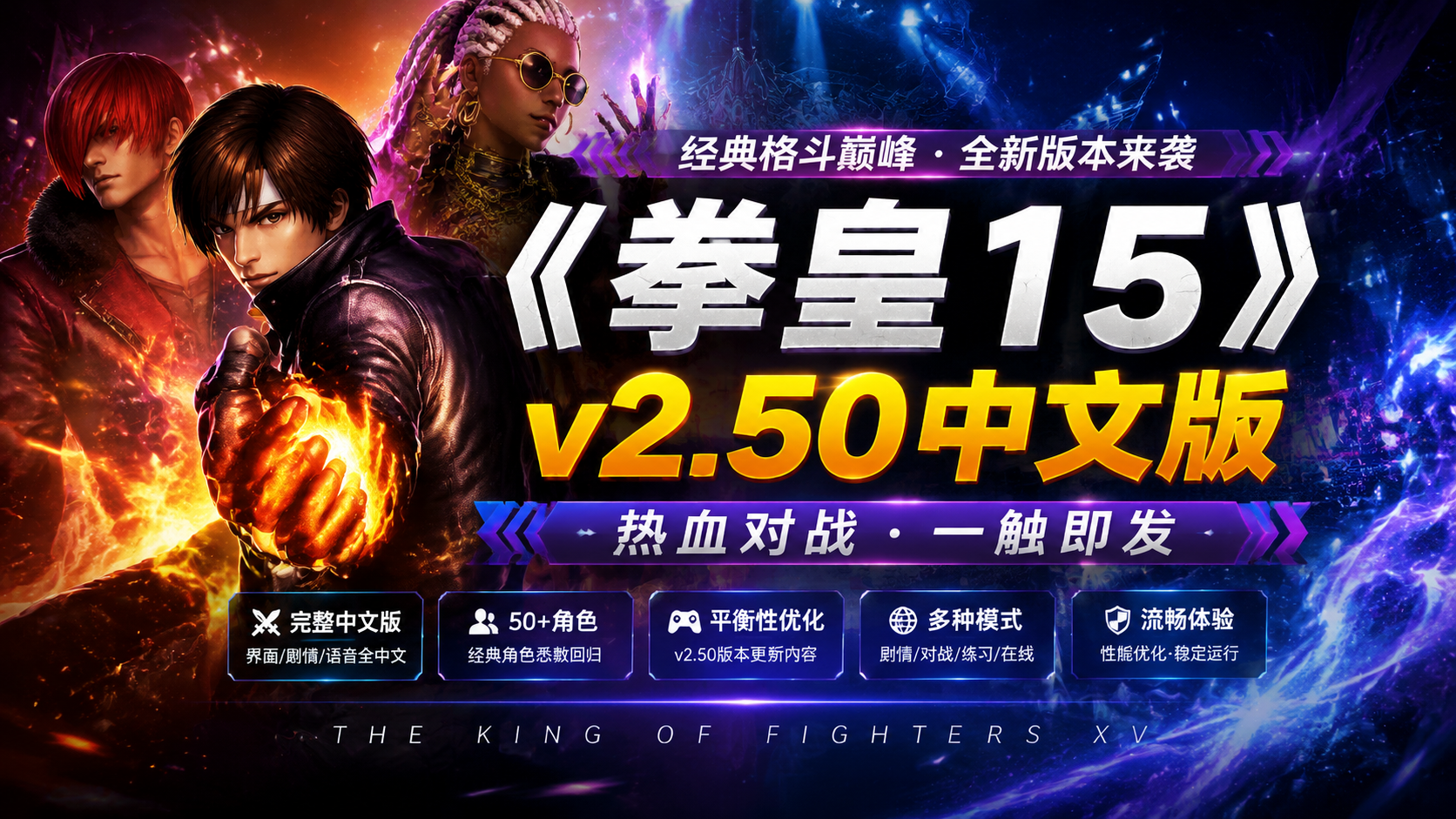 《拳皇15》v2.50中文版|shaocun资源站 - 你的知识成长补给站