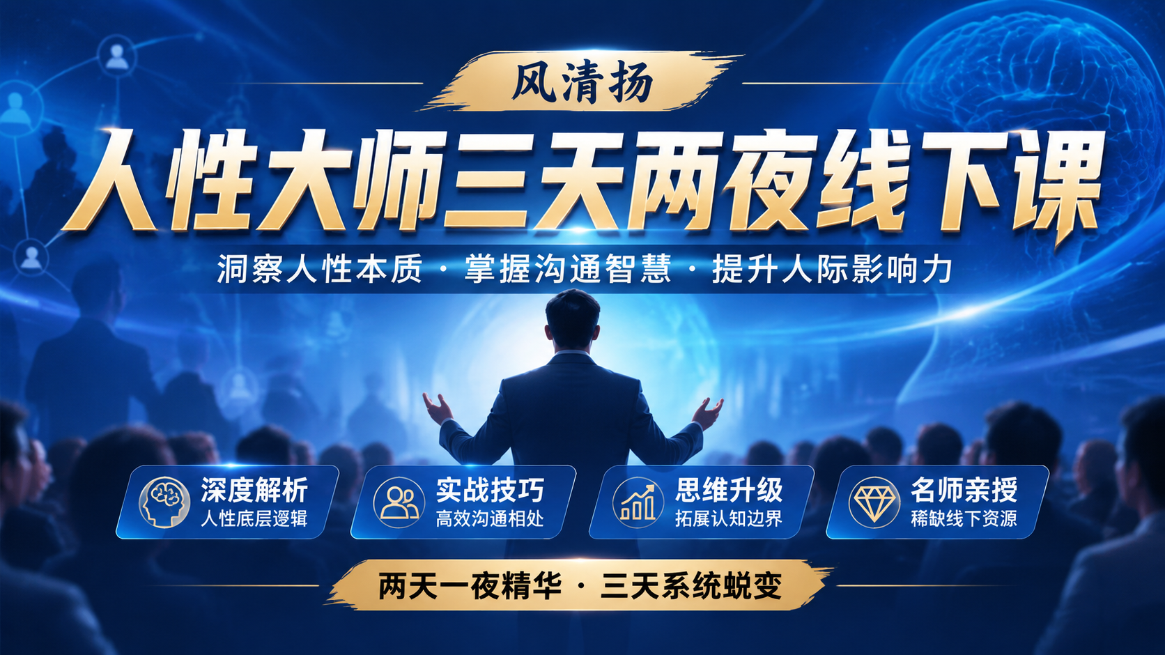 风清扬《人性大师三天两夜线下课》|shaocun资源站 - 你的知识成长补给站