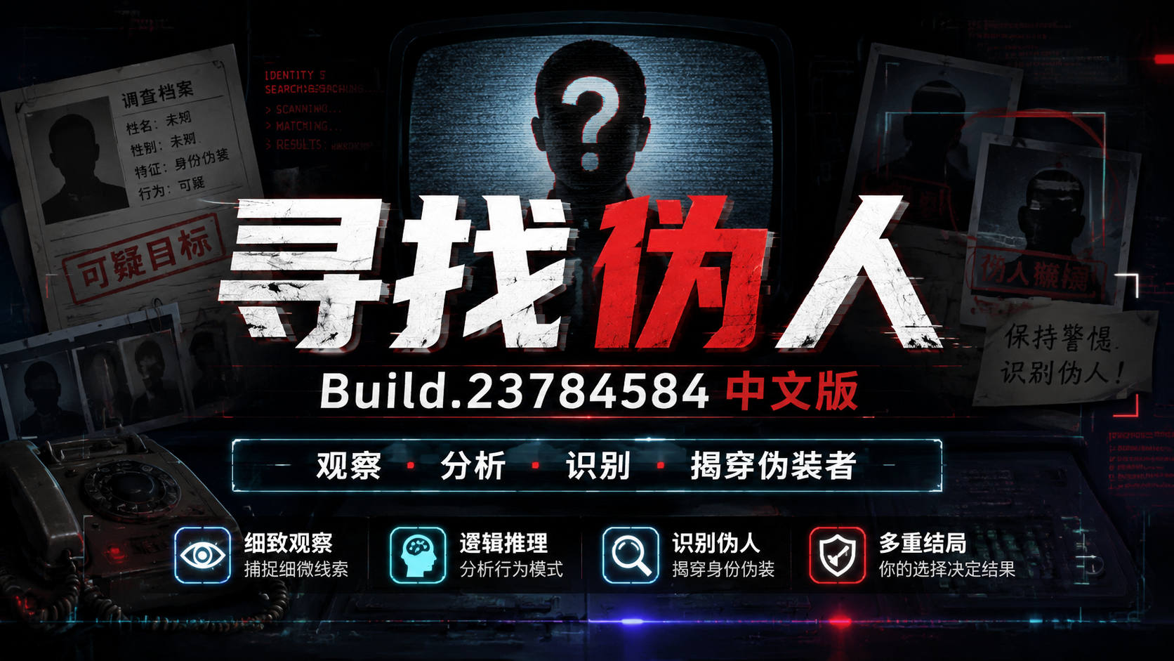 《寻找伪人》Build.23784584中文版|shaocun资源站 - 你的知识成长补给站
