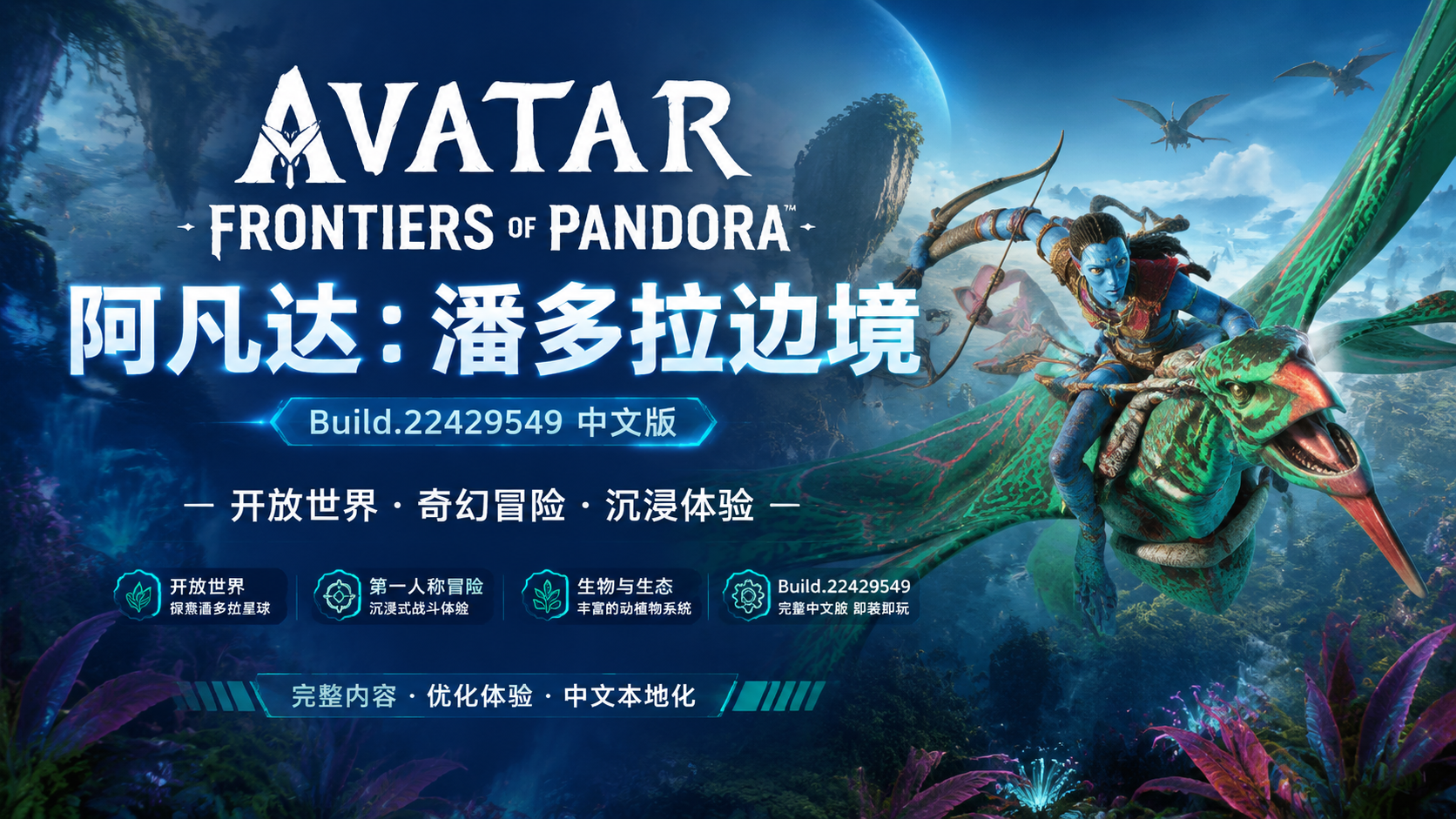 《阿凡达：潘多拉边境》Build.22429549中文版|shaocun资源站 - 你的知识成长补给站