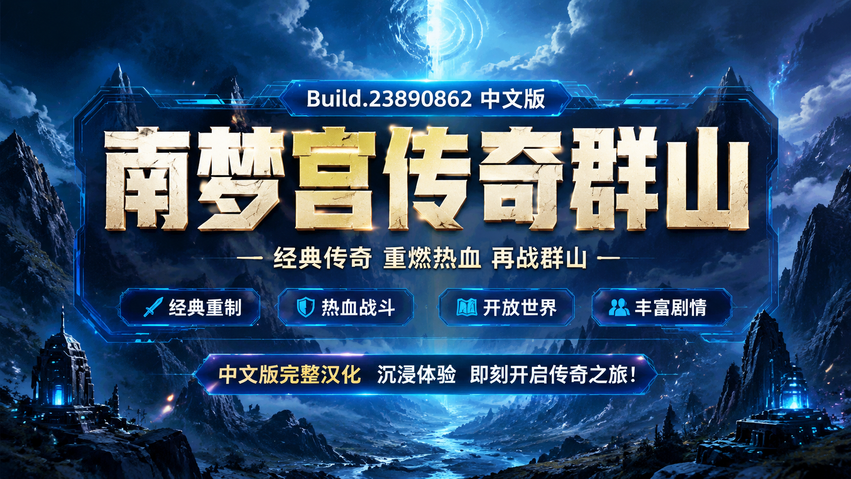 《南梦宫传奇群山》Build.23890862中文版|shaocun资源站 - 你的知识成长补给站