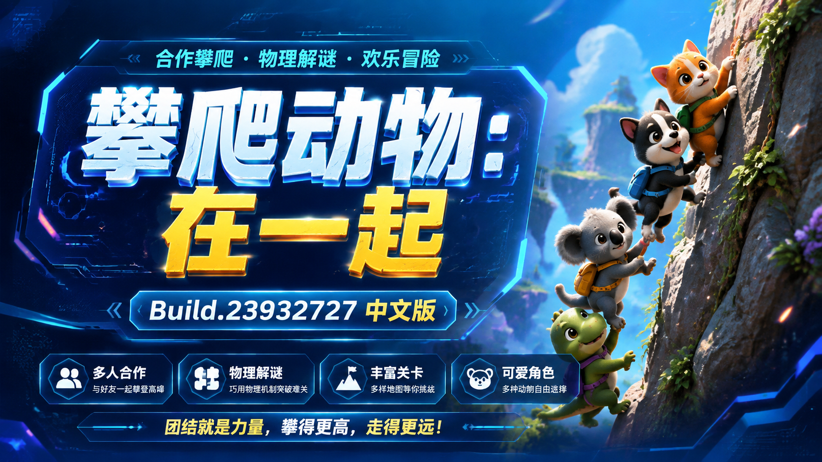 《攀爬动物：在一起》Build.23932727中文版|shaocun资源站 - 你的知识成长补给站