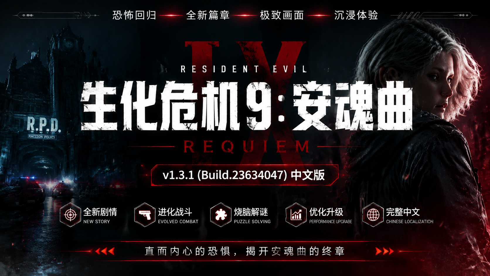 《生化危机9：安魂曲》v1.3.1(Build.23634047)中文版|shaocun资源站 - 你的知识成长补给站