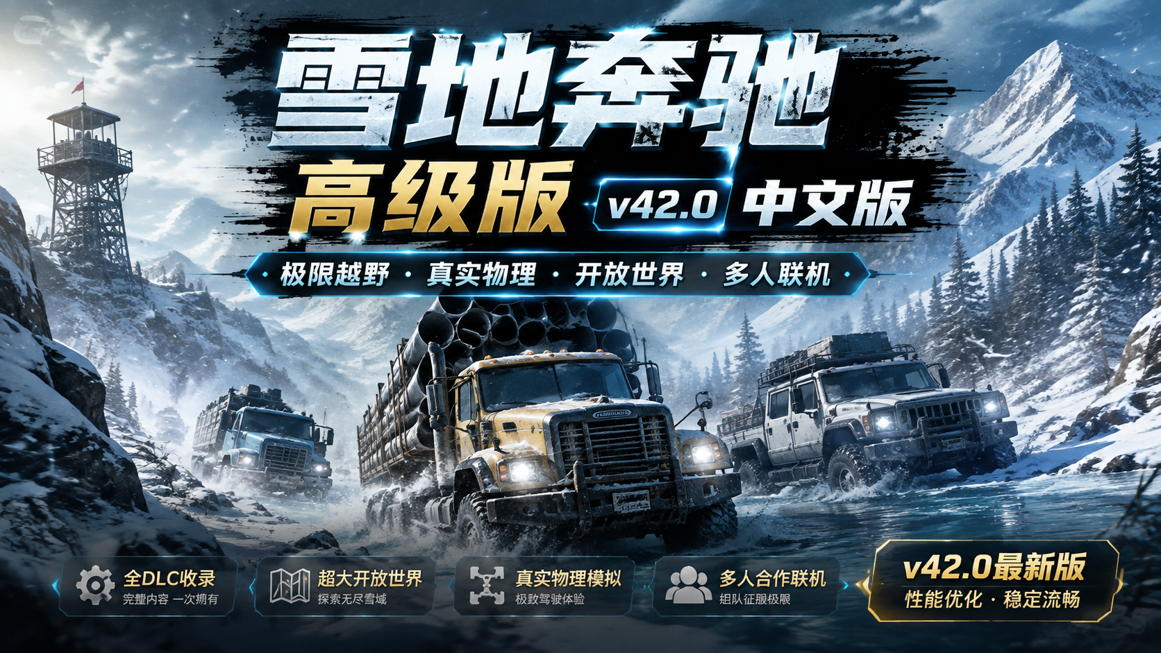 《雪地奔驰高级版》v42.0中文版|shaocun资源站 - 你的知识成长补给站
