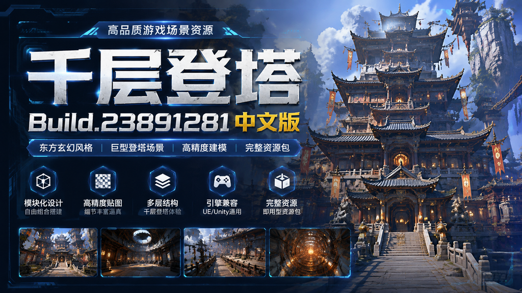 《千层登塔》Build.23891281中文版|shaocun资源站 - 你的知识成长补给站