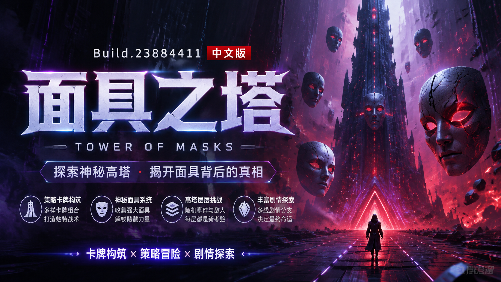 《面具之塔》Build.23884411中文版|shaocun资源站 - 你的知识成长补给站