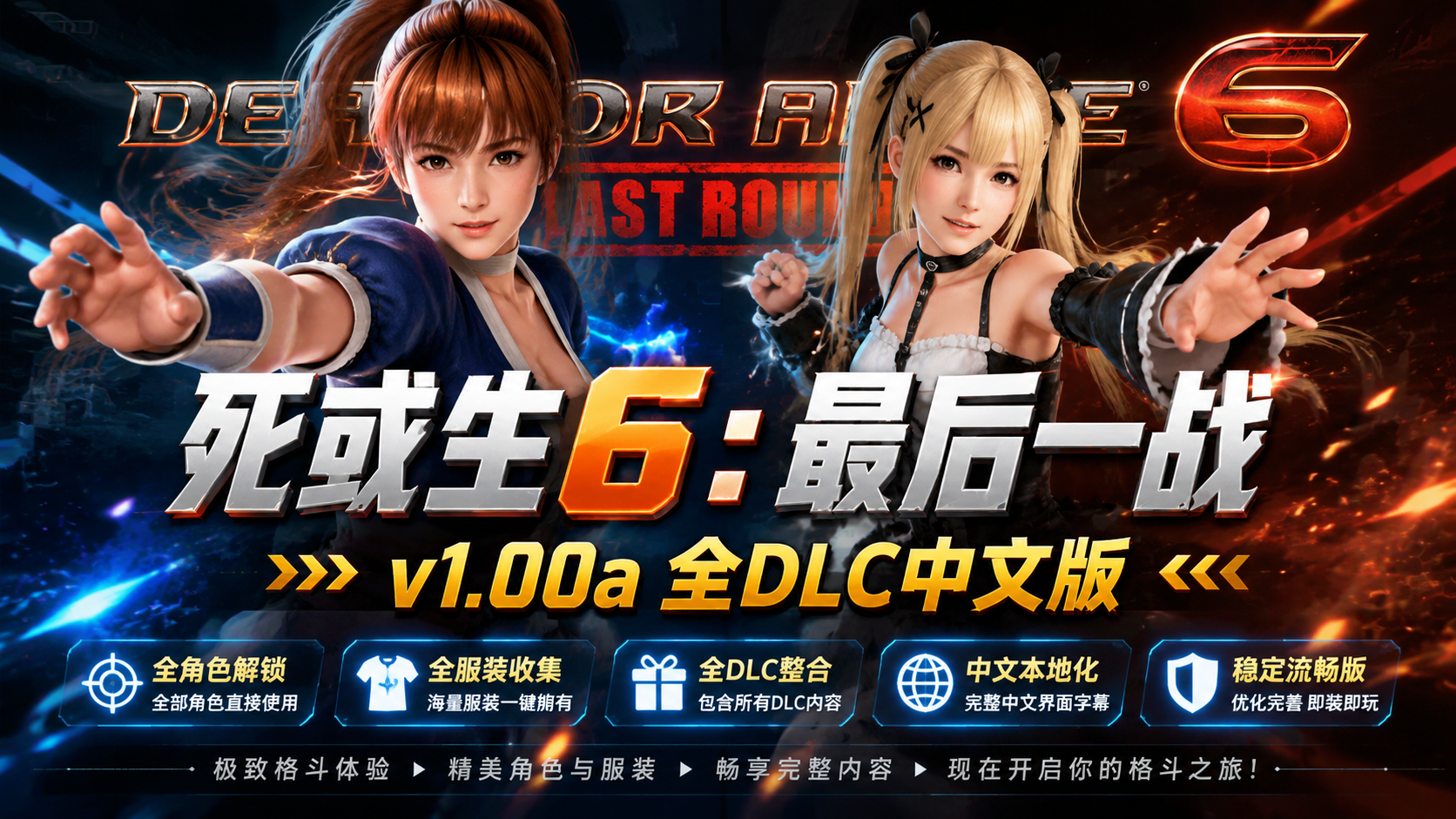 《死或生6：最后一战》v1.00a全DLC中文版|shaocun资源站 - 你的知识成长补给站