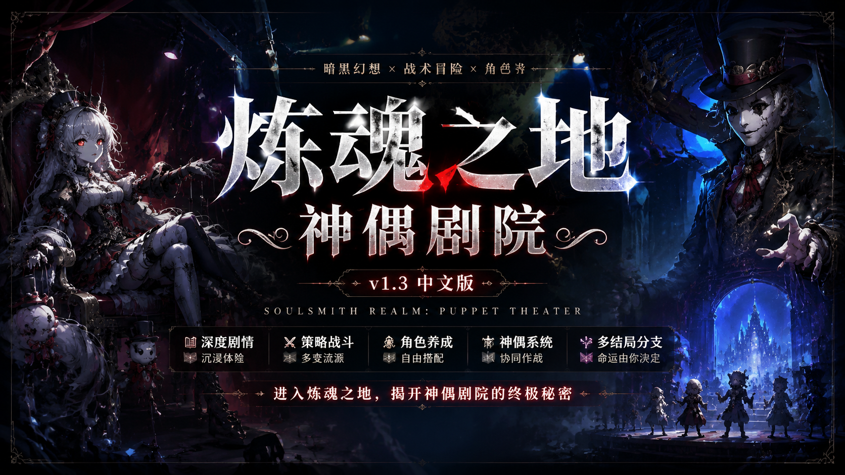 《炼魂之地：神偶剧院》v1.3中文版|shaocun资源站 - 你的知识成长补给站