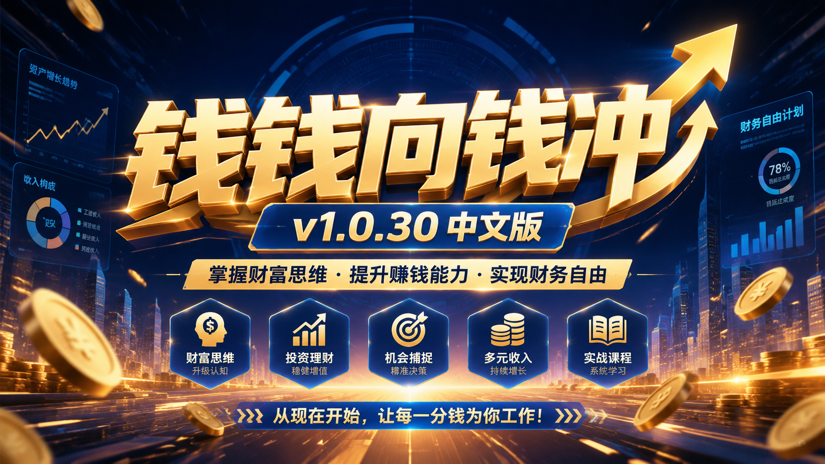 《钱钱向钱冲》v1.0.30中文版|shaocun资源站 - 你的知识成长补给站