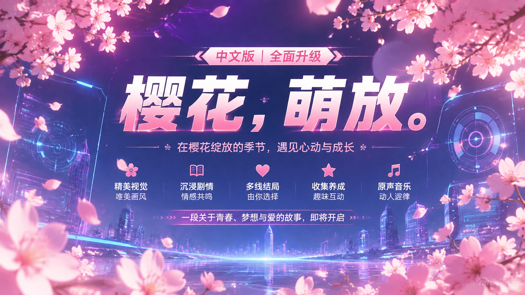 《樱花，萌放。》中文版|shaocun资源站 - 你的知识成长补给站