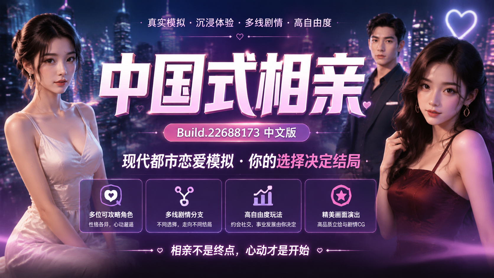 《中国式相亲》Build.22688173中文版|shaocun资源站 - 你的知识成长补给站