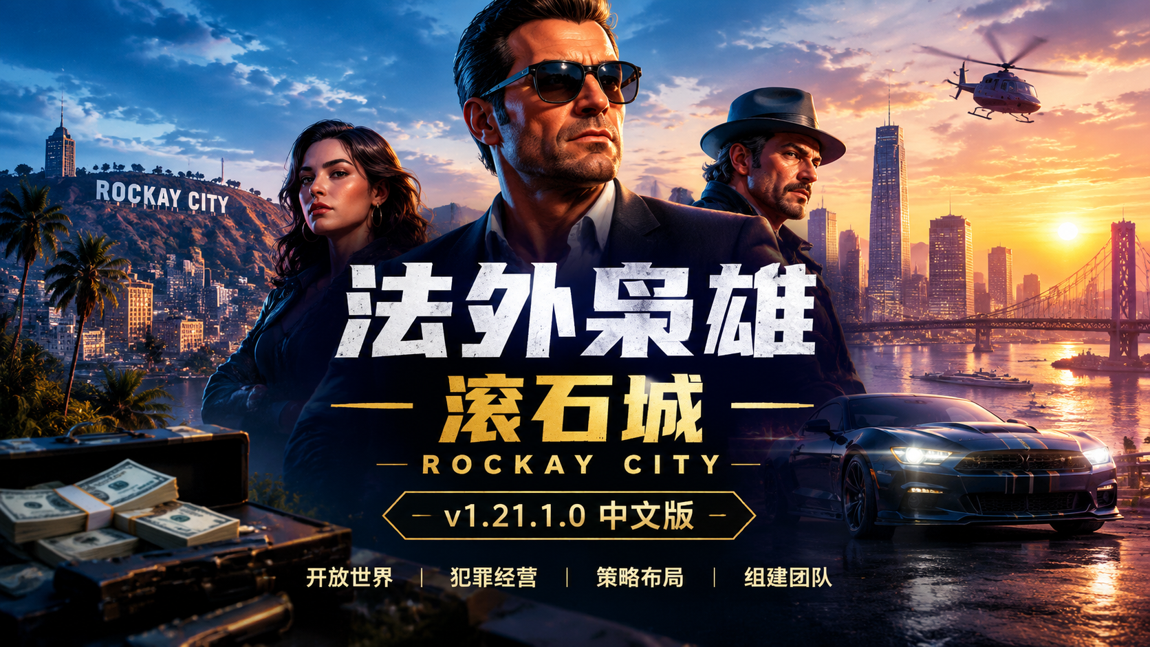 《法外枭雄：滚石城》v1.21.1.0中文版|shaocun资源站 - 你的知识成长补给站