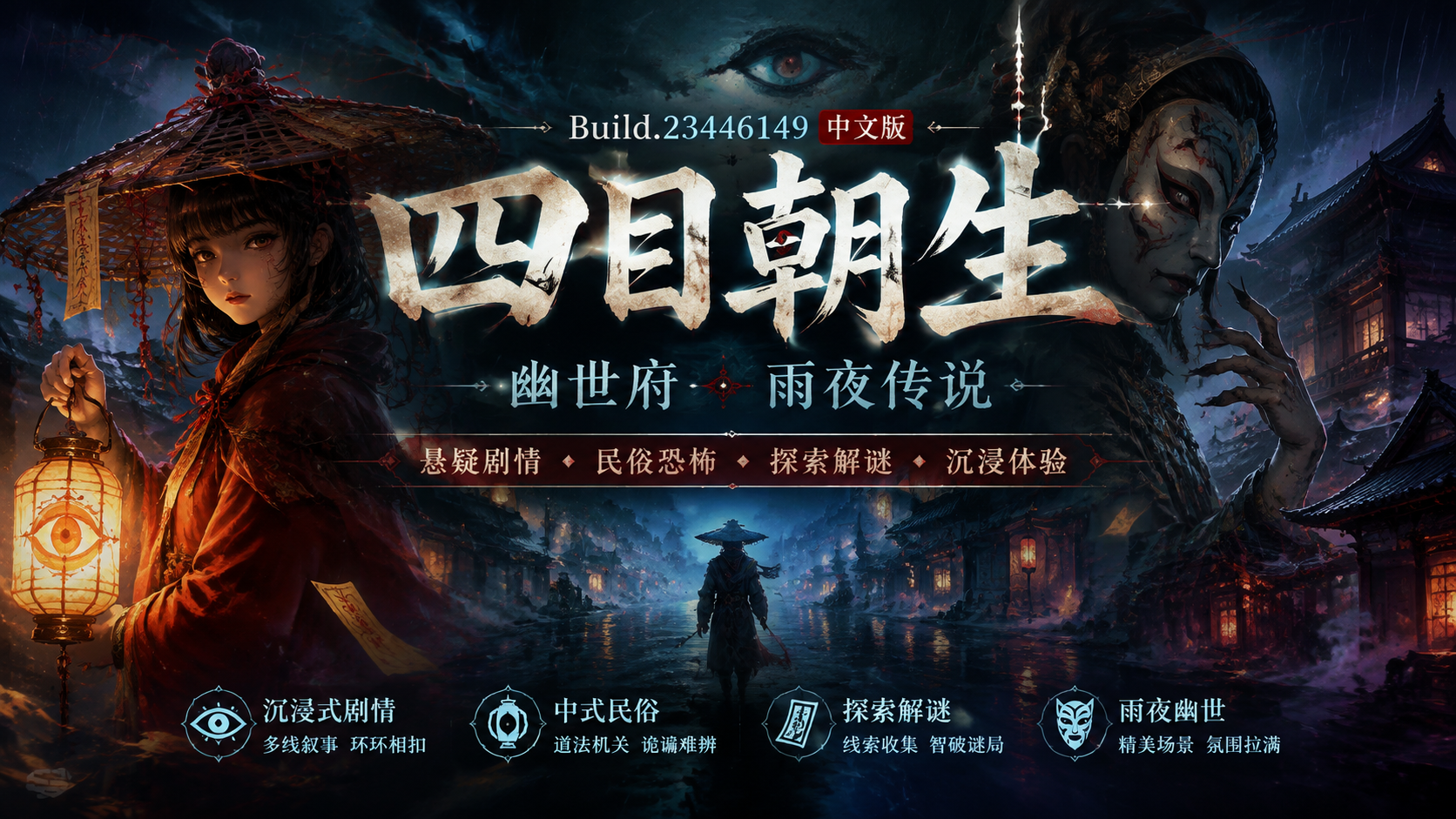 《四目朝生 : 幽世府 · 雨夜传说》Build.23446149中文版|shaocun资源站 - 你的知识成长补给站