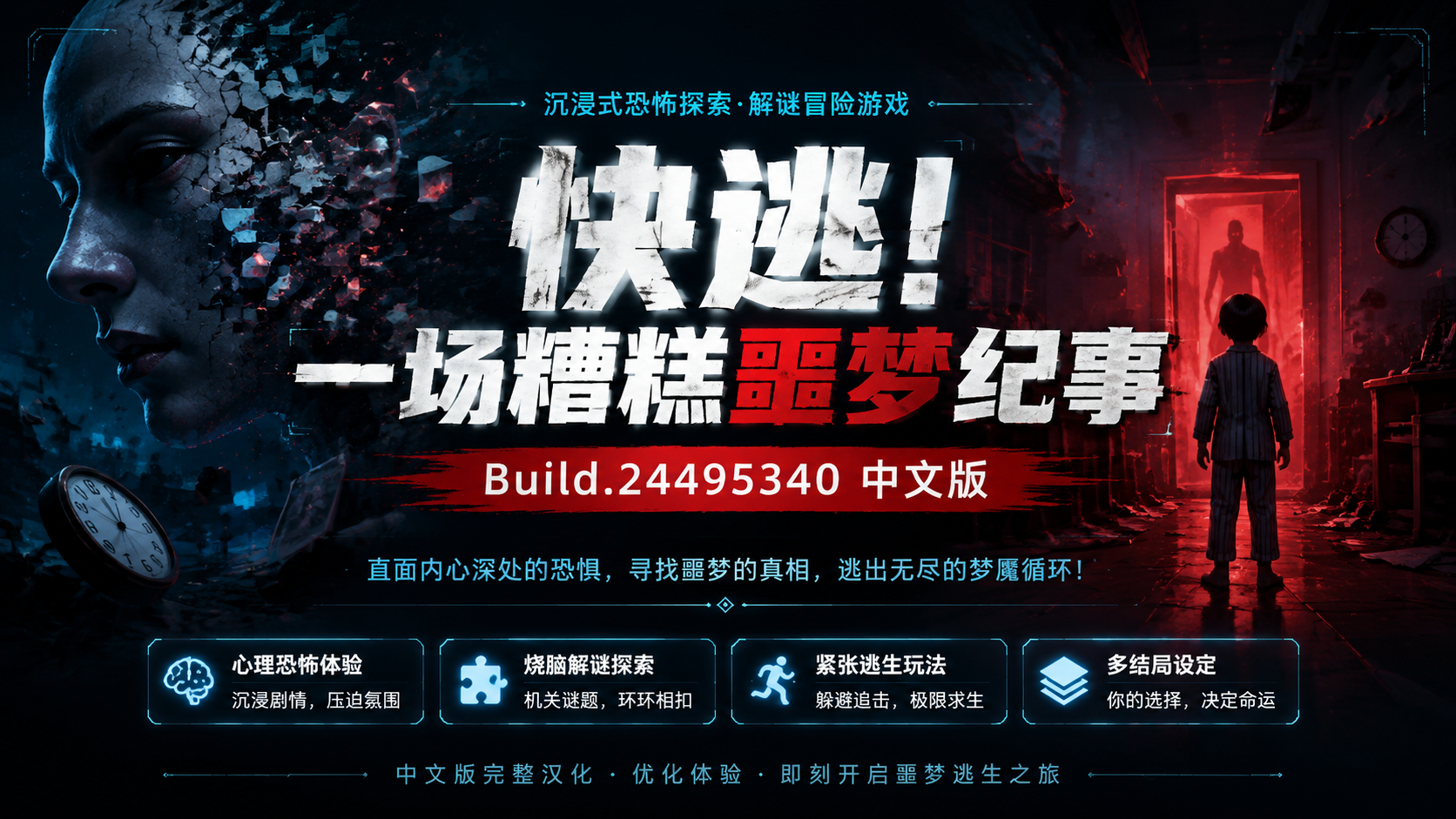 《快逃！一场糟糕噩梦纪事》Build.24495340中文版|shaocun资源站 - 你的知识成长补给站