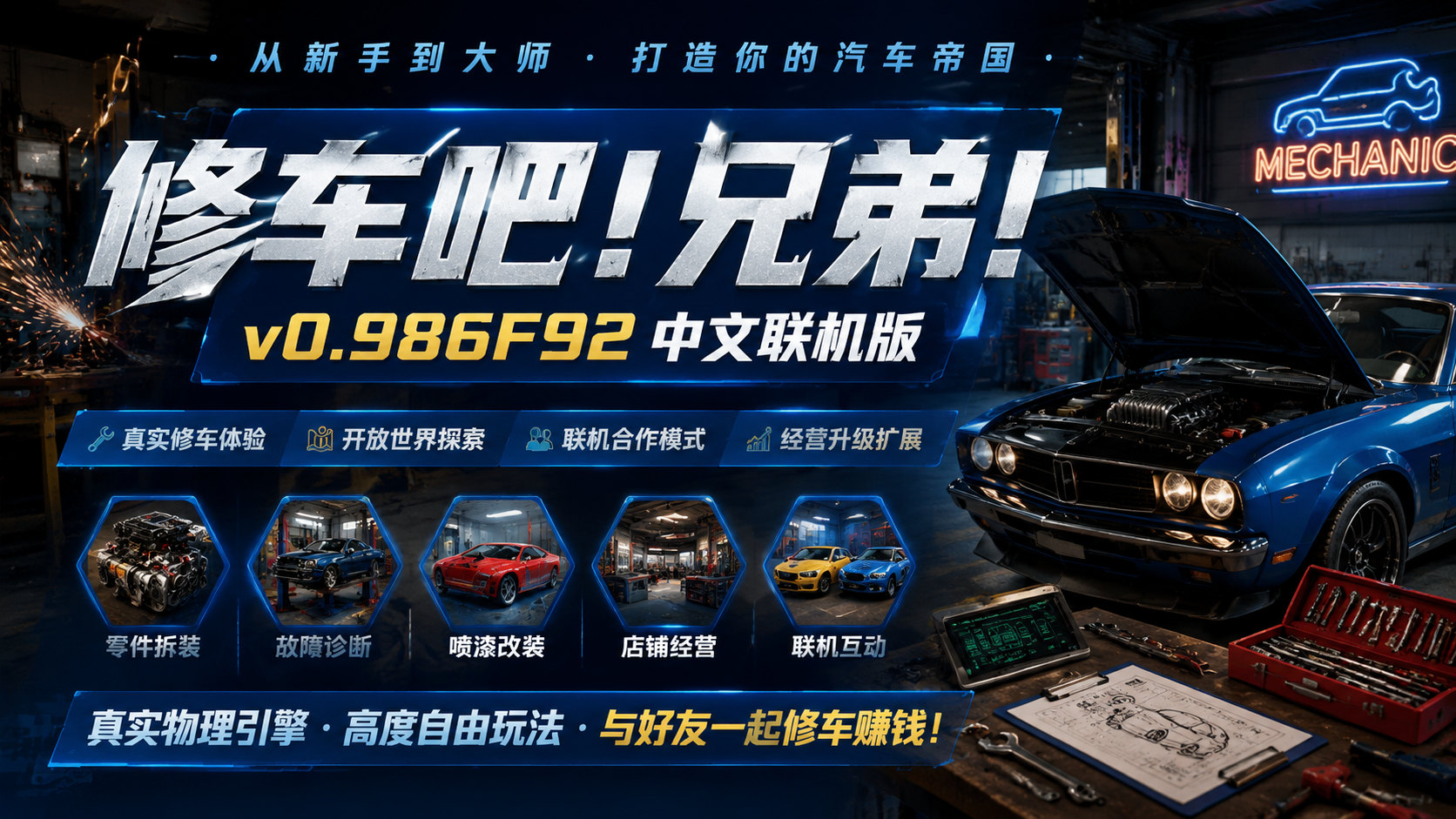 《修车吧！兄弟！》v0.986F92中文联机版|shaocun资源站 - 你的知识成长补给站