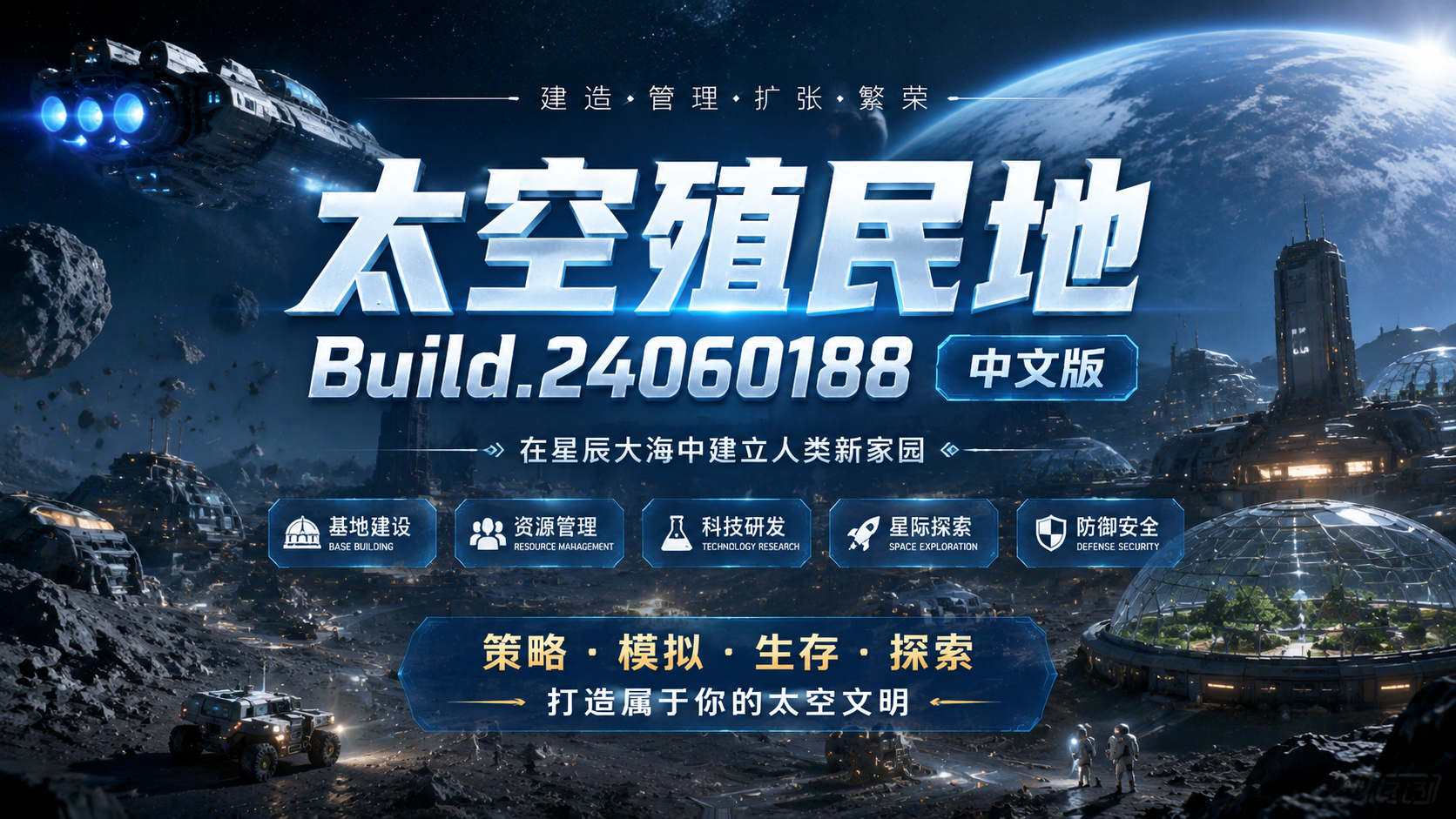 《太空殖民地》Build.24060188中文版|shaocun资源站 - 你的知识成长补给站