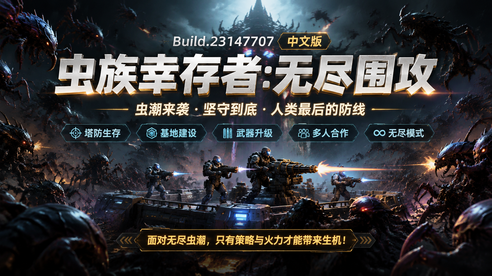 《虫族幸存者：无尽围攻》Build.23147707中文版|shaocun资源站 - 你的知识成长补给站