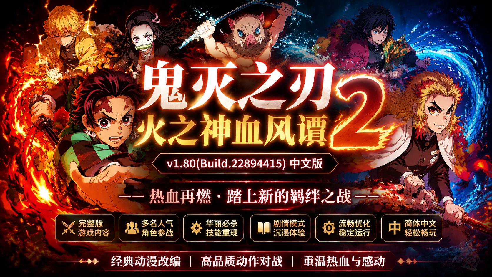 《鬼灭之刃 火之神血风谭2》v1.80(Build.22894415)中文版|shaocun资源站 - 你的知识成长补给站