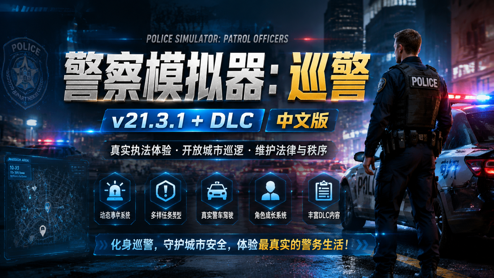 《警察模拟器：巡警》v21.3.1+DLC 中文版|shaocun资源站 - 你的知识成长补给站