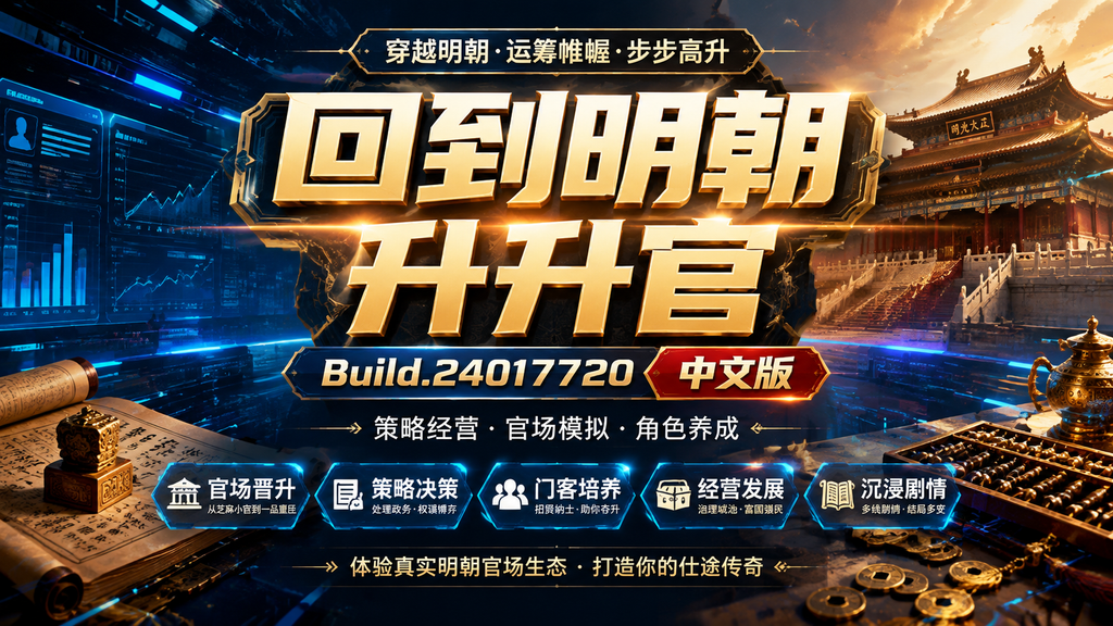 《回到明朝升升官》Build.24017720中文版|shaocun资源站 - 你的知识成长补给站