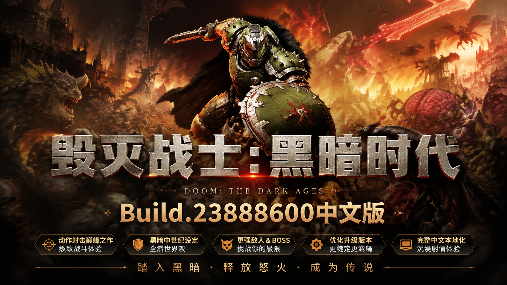 《毁灭战士:黑暗时代》Build.23888600中文版