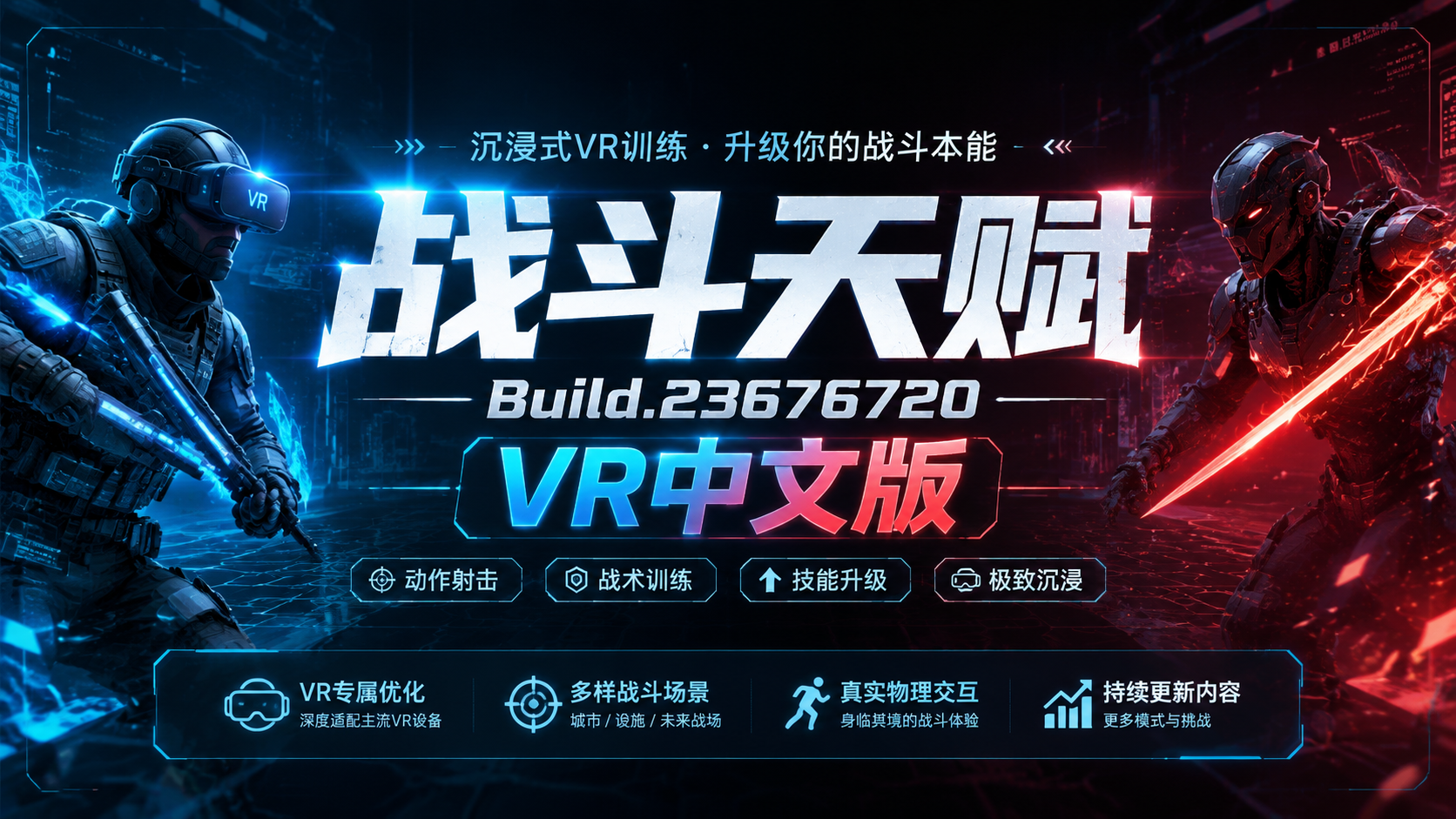 《战斗天赋》Build.23676720 VR中文版|shaocun资源站 - 你的知识成长补给站