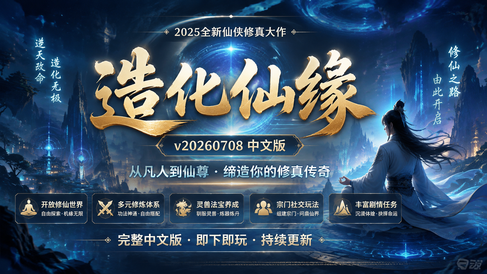 《造化仙缘》v20260708中文版|shaocun资源站 - 你的知识成长补给站