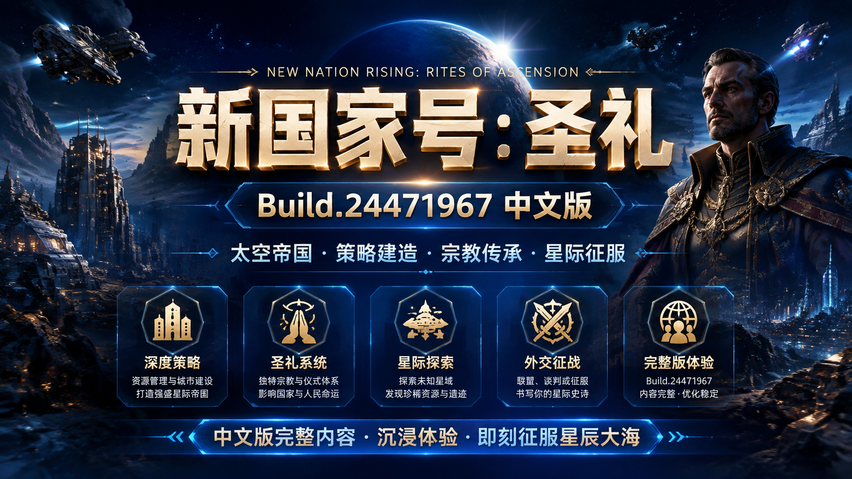 《新国家号:圣礼》Build.24471967中文版