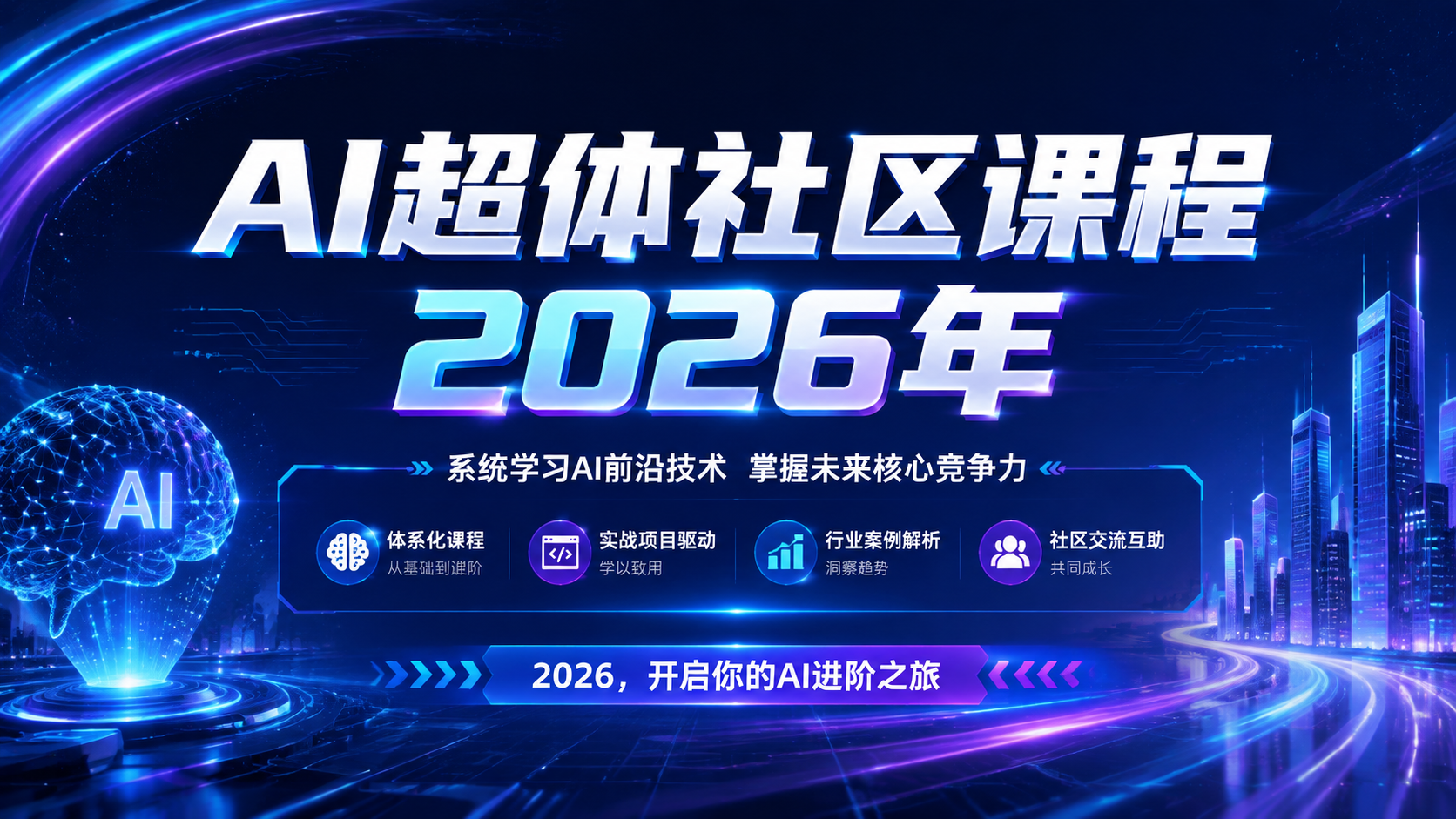 AI超体社区课程2026年|shaocun资源站 - 你的知识成长补给站