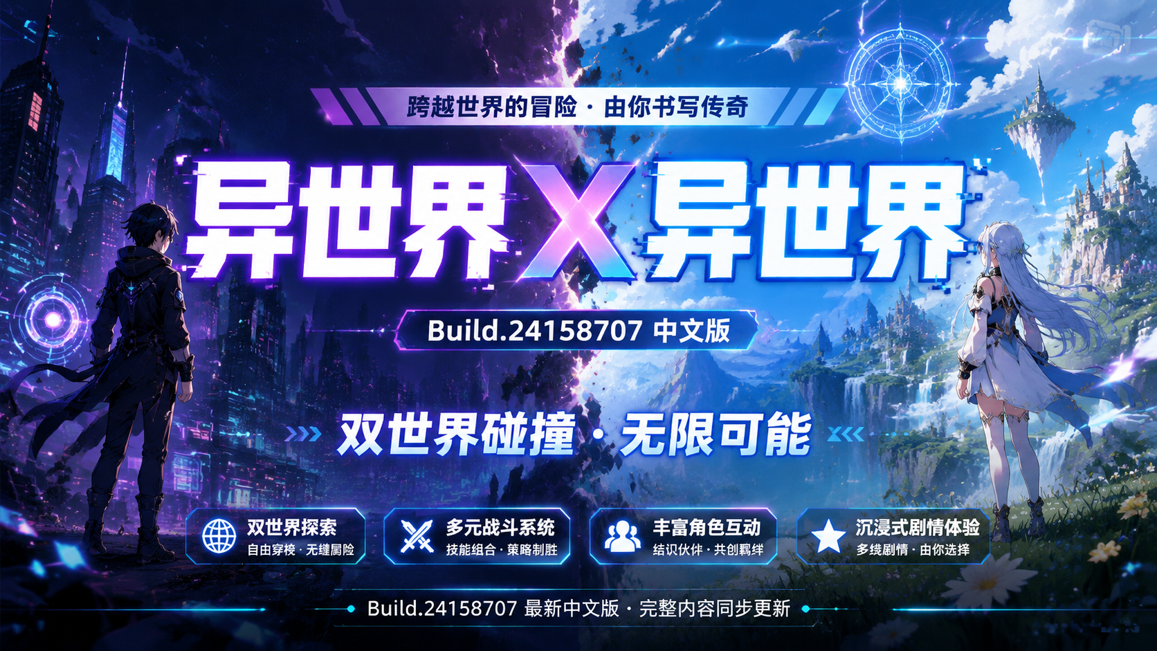 《异世界X异世界》Build.24158707中文版|shaocun资源站 - 你的知识成长补给站