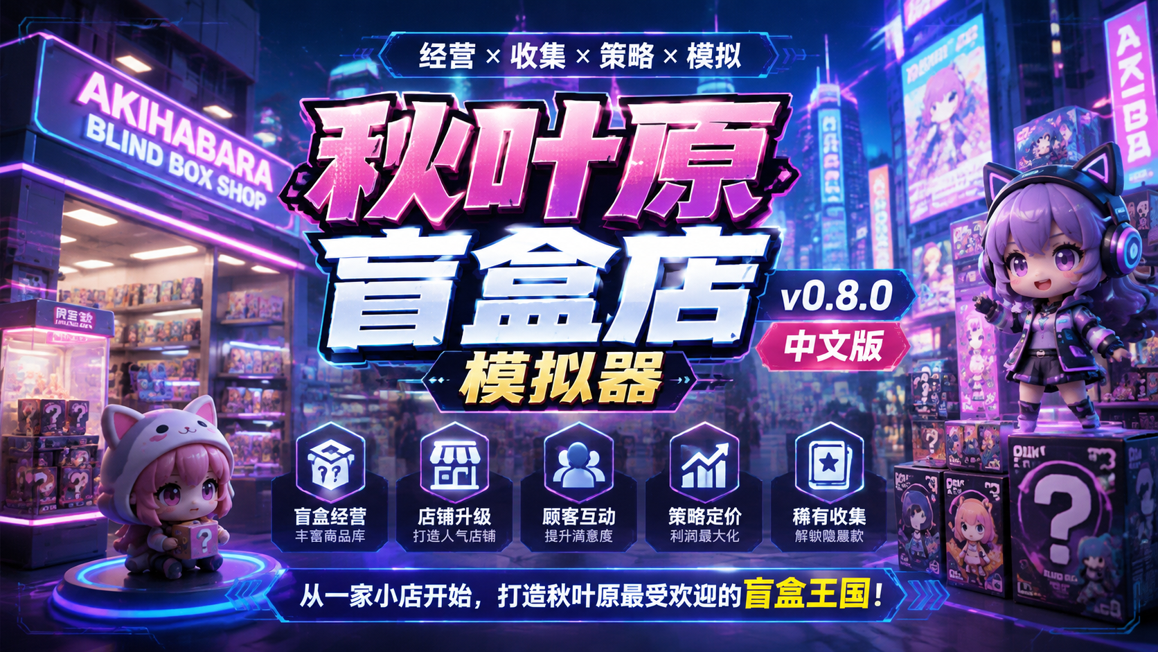 《秋叶原盲盒店模拟器》v0.8.0中文版|shaocun资源站 - 你的知识成长补给站