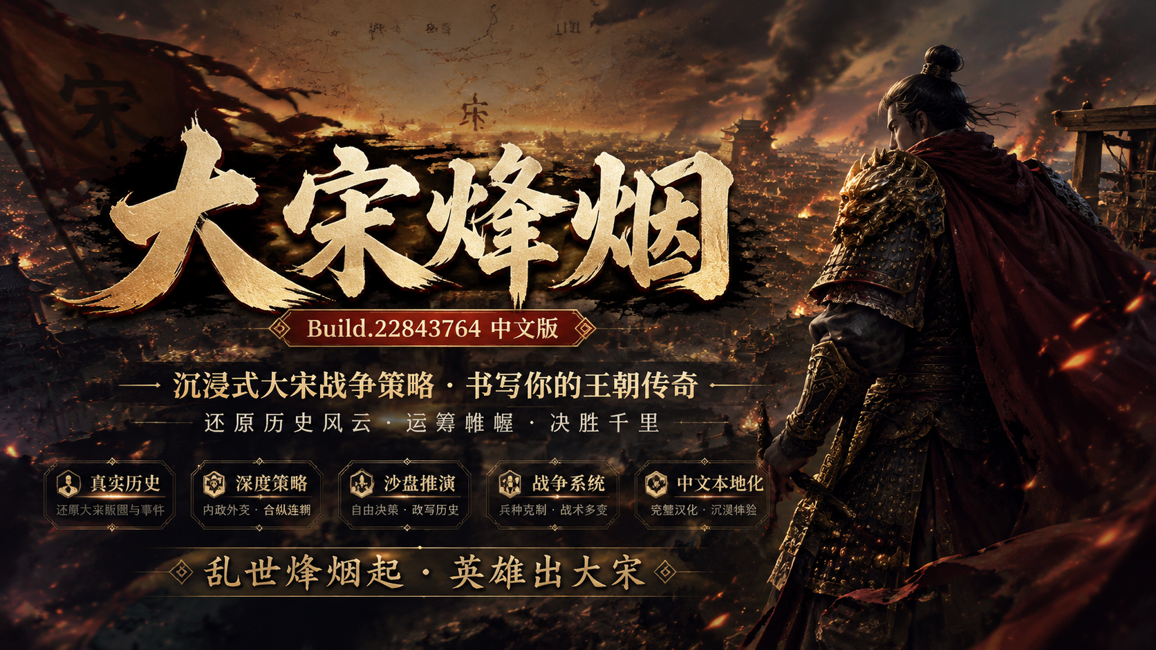 《大宋烽烟》Build.22843764中文版|shaocun资源站 - 你的知识成长补给站