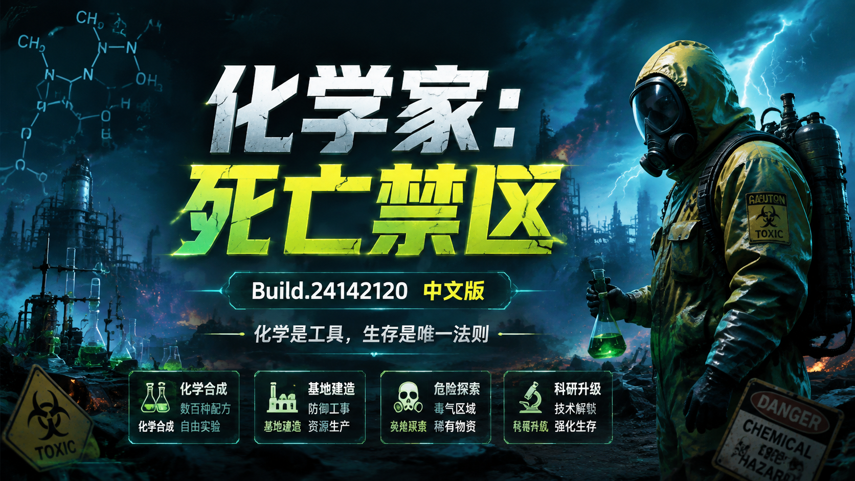 《化学家：死亡禁区》Build.24142120中文版|shaocun资源站 - 你的知识成长补给站