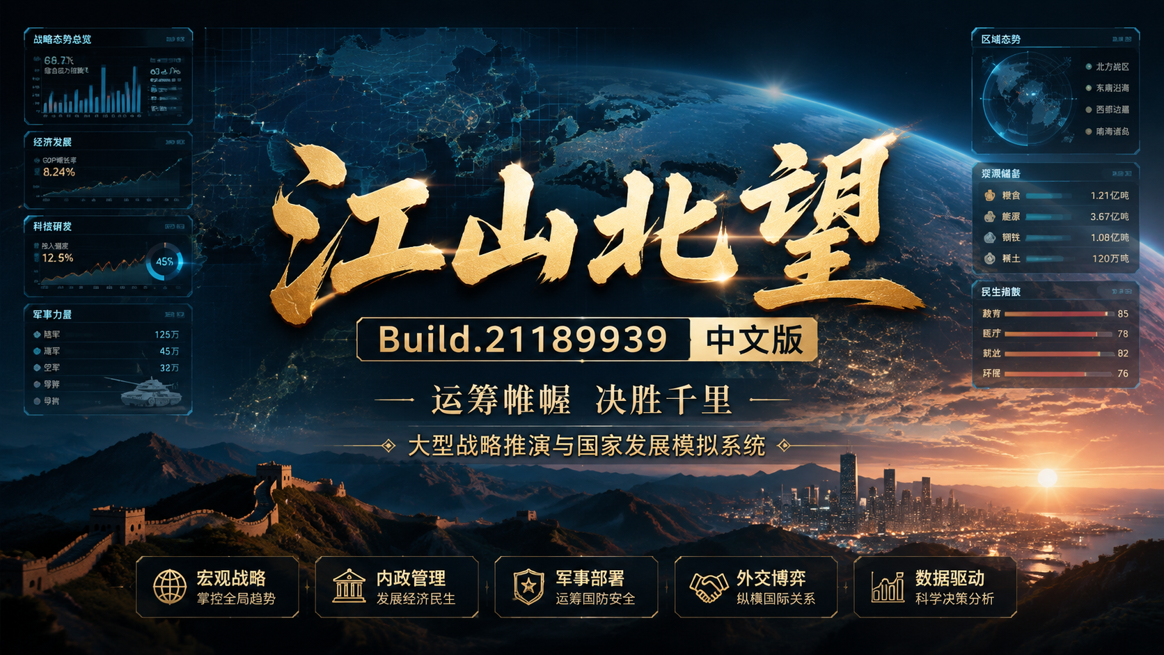 《江山北望》Build.21189939中文版|shaocun资源站 - 你的知识成长补给站